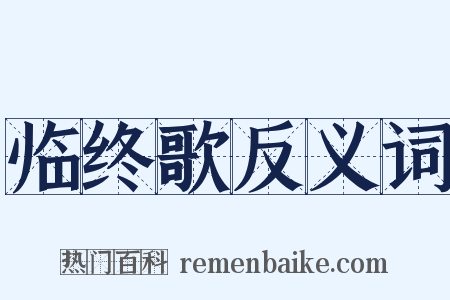 临终歌反义词是什么意思的图片